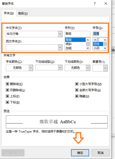 word怎样批量替换部分字体