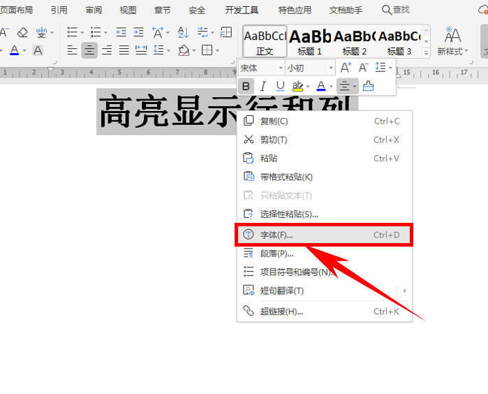 word文字怎么设置空心字体