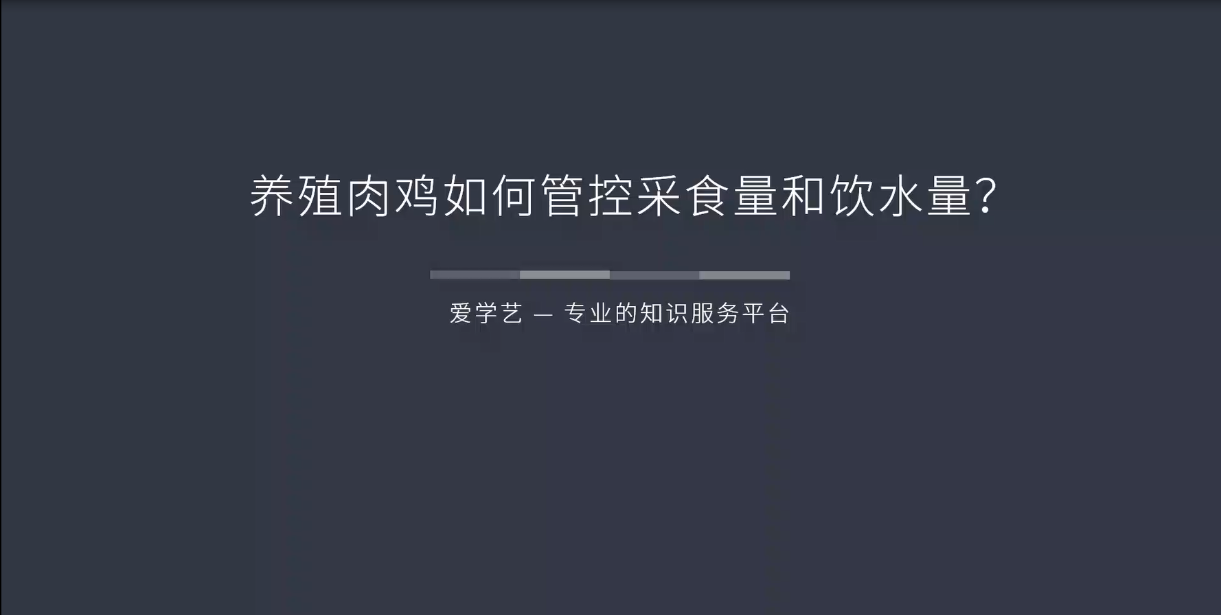 养殖肉鸡如何管控采食量与饮水量？